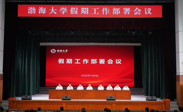 渤海大学召开假期工作部署会议