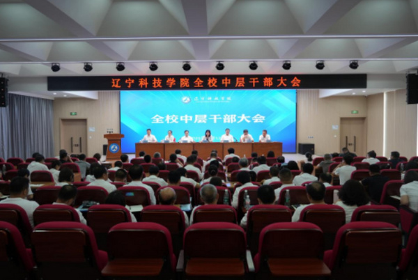 遼寧科技學院召開全校中層干部會議 總結2025年上半年工作