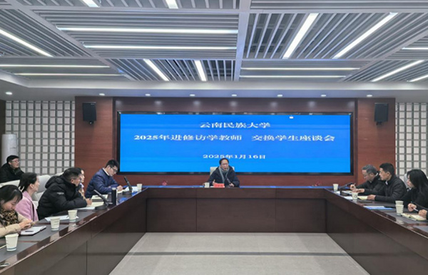 云南民族大学召开2025年进修访学教师和交换学生座谈会