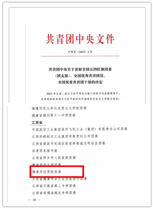 最高荣誉！豫章师范学院共青团荣膺“全国五四红旗团委”称号！