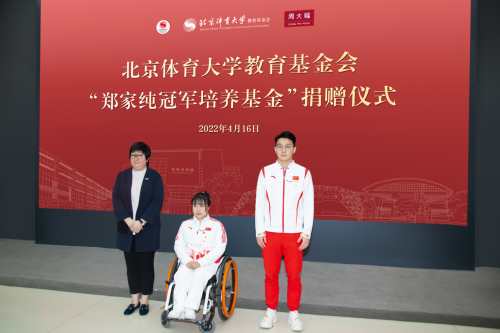 周大福向北京体育大学教育基金会捐赠1.2亿元 设立“郑家纯冠军培养基金”