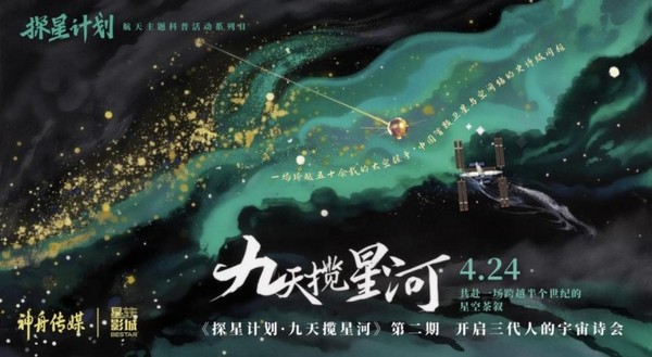 深情回歸！探星計劃第二季《九天攬星河》開啟時空對話，致敬航天榮耀！