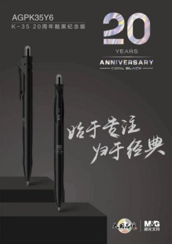 晨光K-35中性笔推出二十周年酷黑限定款