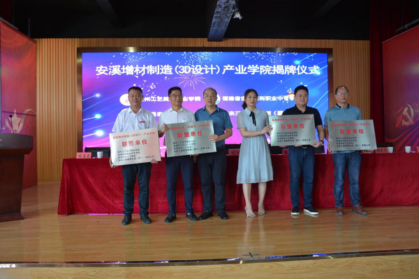 安溪陳利職?！鞍蚕霾闹圃欤?D設計）產業學院”揭牌