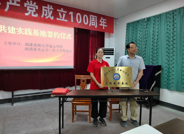 福建农林大学金山学院与闽清县关工委共建实践教学基地