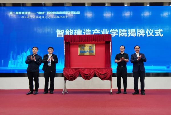 黎明職業大學成立智能建造產業學院