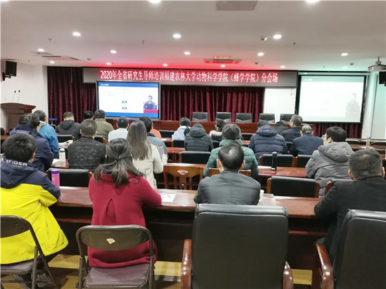 2020年福建省研究生导师培训班在福州举办