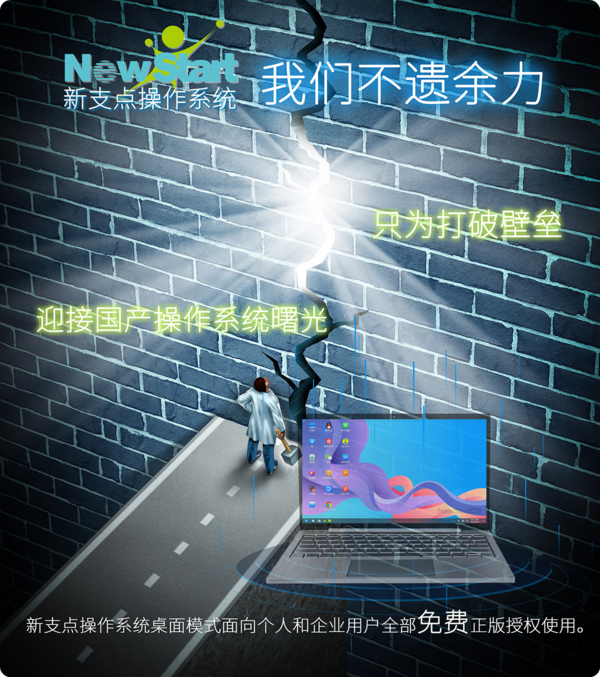 這就是中興的格局，新支點國產操作系統向所有人免費使用