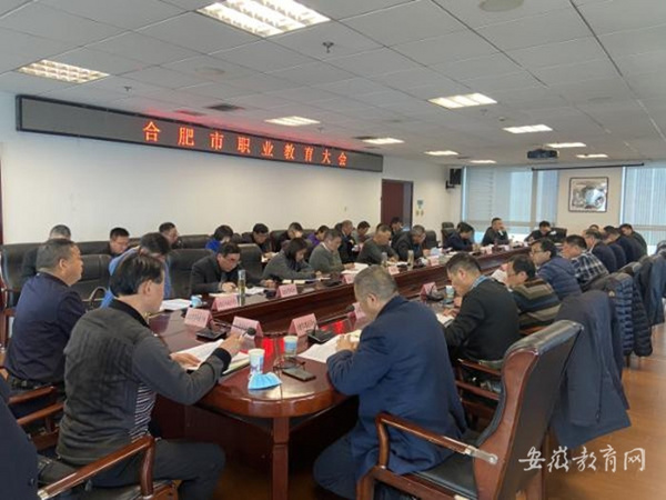 合肥市職業教育大會召開