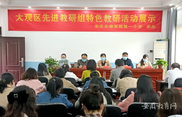 安庆市大观区特色教研展示活动为“双减”助力