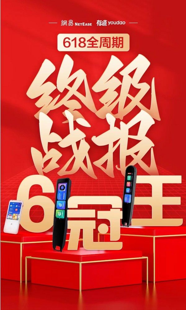 618終極戰報發布：有道學習硬件榮膺天貓京東全周期“六冠王”