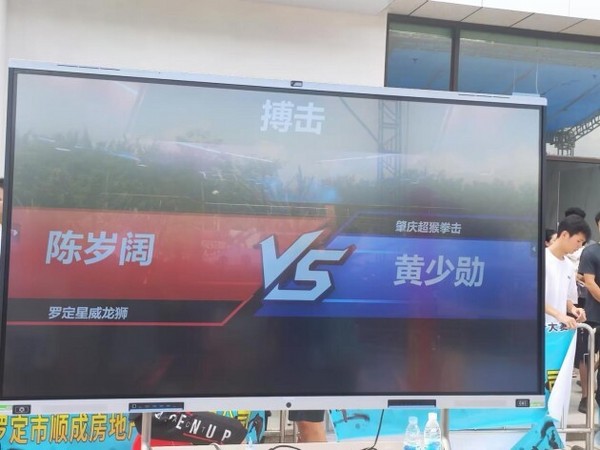 安道教育一體機現場助力羅定第三屆“梁方伍”杯傳統武術、搏擊公開大賽