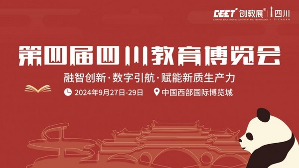 汇聚强大官方力量！【9.27-29成都西博城】，第四届四川教博会邀您共谱教育新篇！