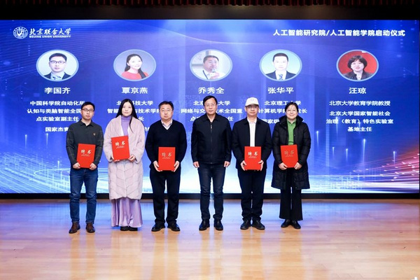 北京聯合大學成立人工智能研究院/人工智能學院