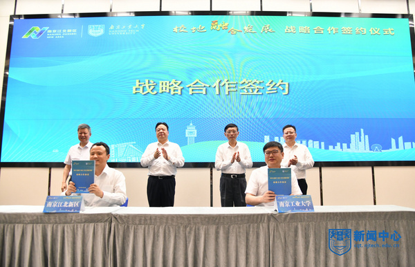 南京工業大學與南京江北新區舉行校地融合發展戰略合作簽約儀式