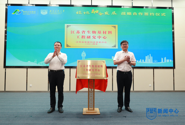 南京工業大學與南京江北新區舉行校地融合發展戰略合作簽約儀式