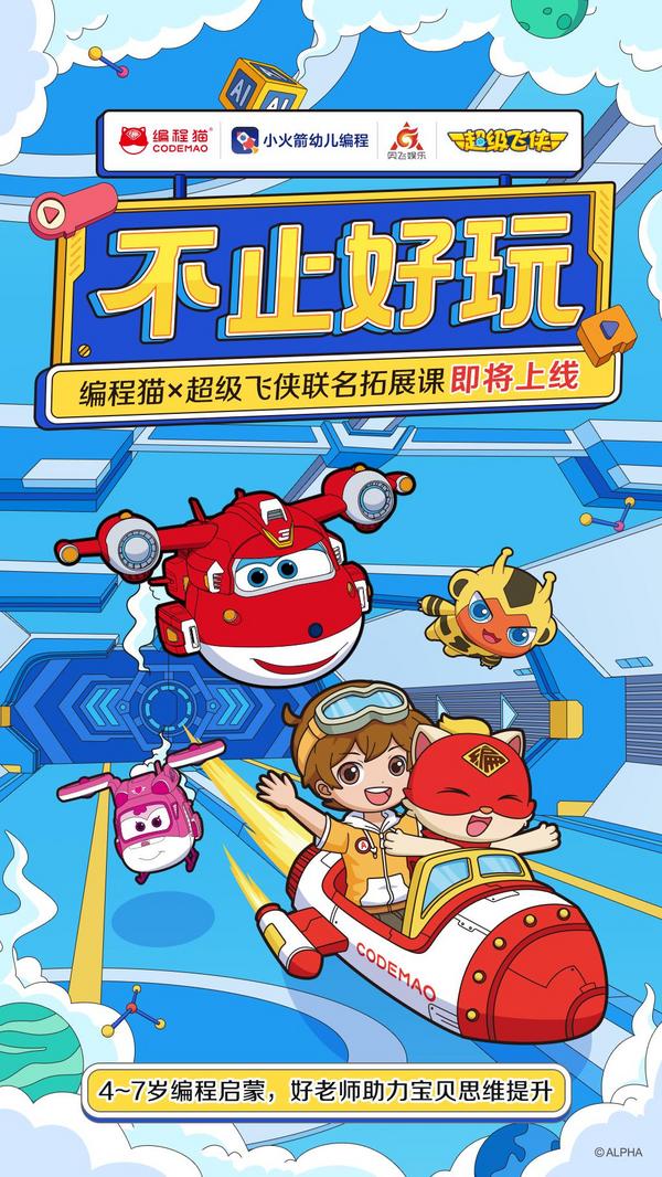 編程貓聯手《超級飛俠》，以趣味為靶心，推進少兒編程普及