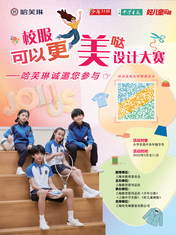 哈芙琳攜手上海教育報刊總社開展中小學生校服設計大賽