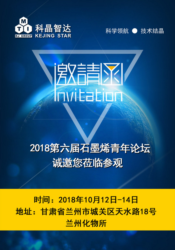 深圳科晶將參加第六屆石墨烯青年論壇
