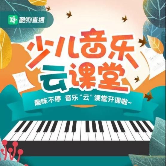 酷狗直播布局音樂教育內容生態,“云課堂”持續升級