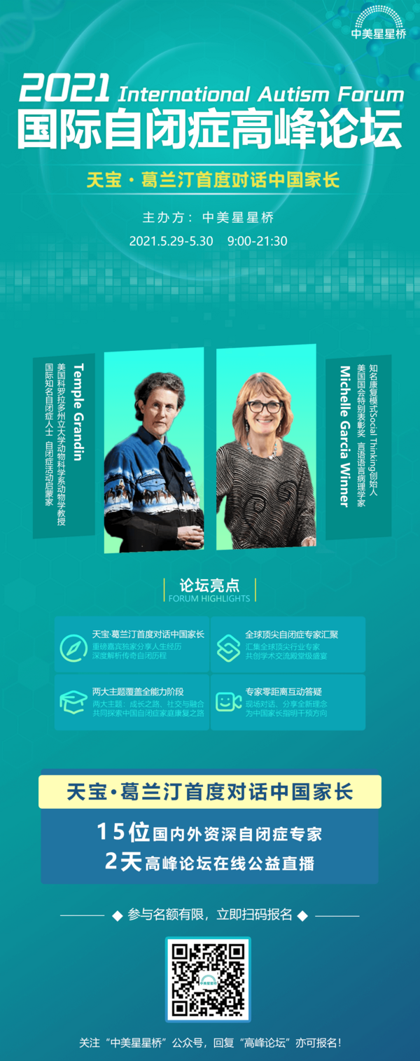 天寶·葛蘭汀首度對話中國家長，中美星星橋2021國際自閉癥高峰論壇五月隆重開幕