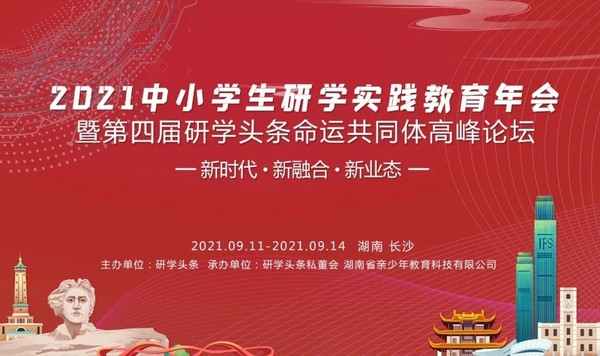 2021中小學生研學實踐教育年會9月11日將在湖南舉辦