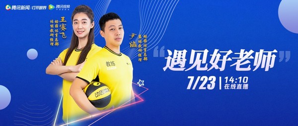 動因體育受邀參加騰訊“2021遇見好老師之名師直播秀”