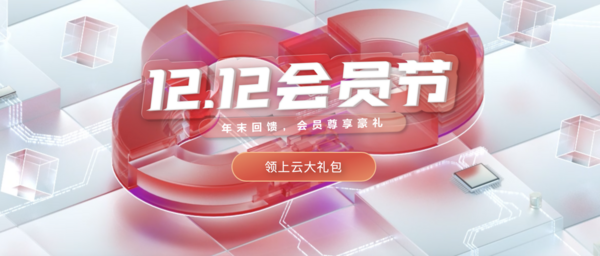 年末感恩大回饋，華為云開啟12.12會員節大促狂歡