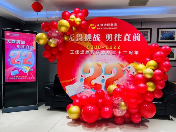 無畏挑戰，勇往直前——正保遠程教育二十二周年慶