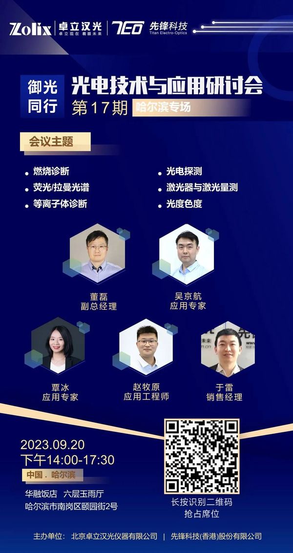卓立漢光第17期“御光同行”光電技術與應用研討會預約報名中！