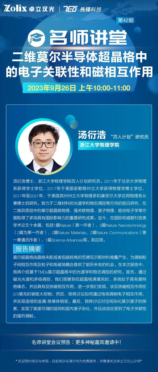 42期名師講堂丨浙江大學物理學院湯衍浩研究員帶來二維莫爾半導體超晶格中的電子關聯性和磁相互作用