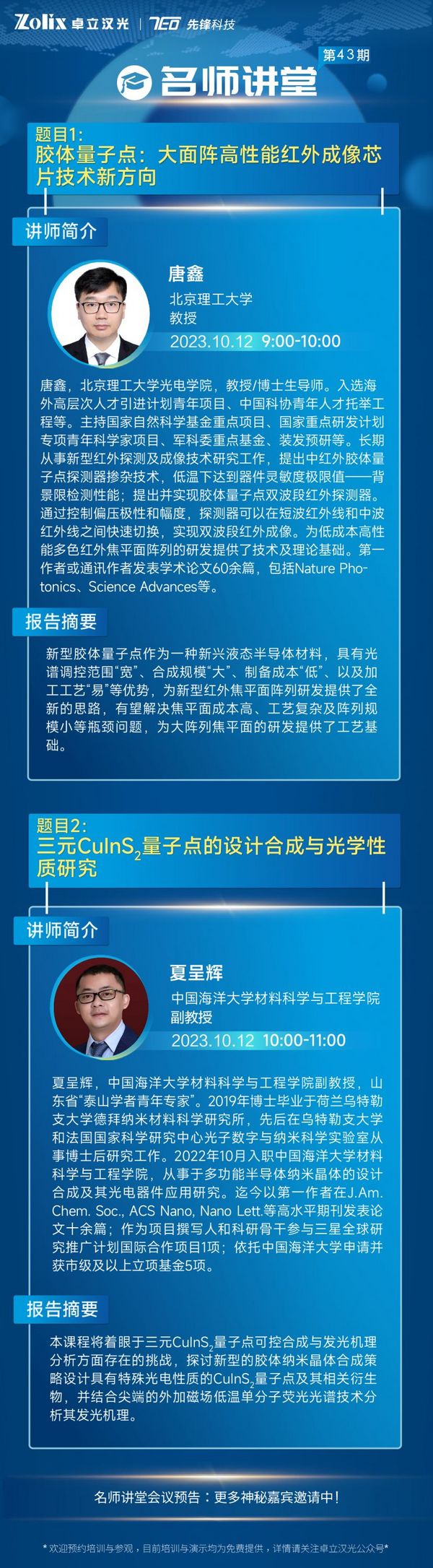10月12日丨諾貝爾化學獎-膠體量子點：紅外成像芯片&量子點發光技術，更有多重直播福利，歡迎預約！