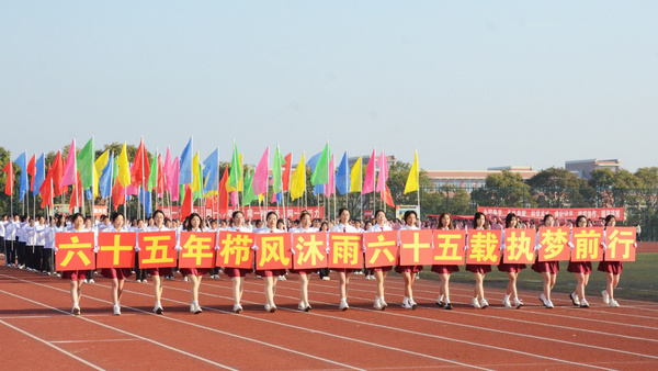 淮南師范學院2023年體育運動會開幕