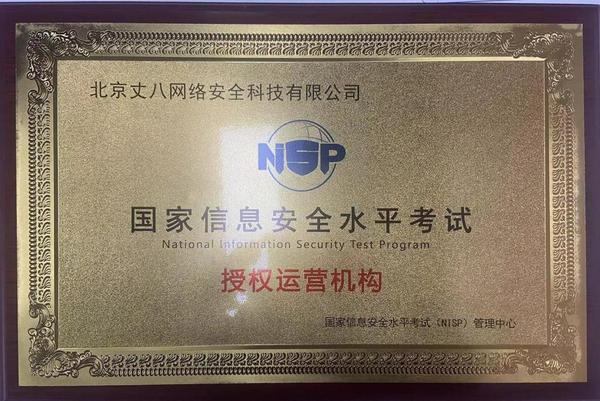 丈八網安與網安世紀簽署“國家信息安全水平考試（NISP）授權運營機構”協議