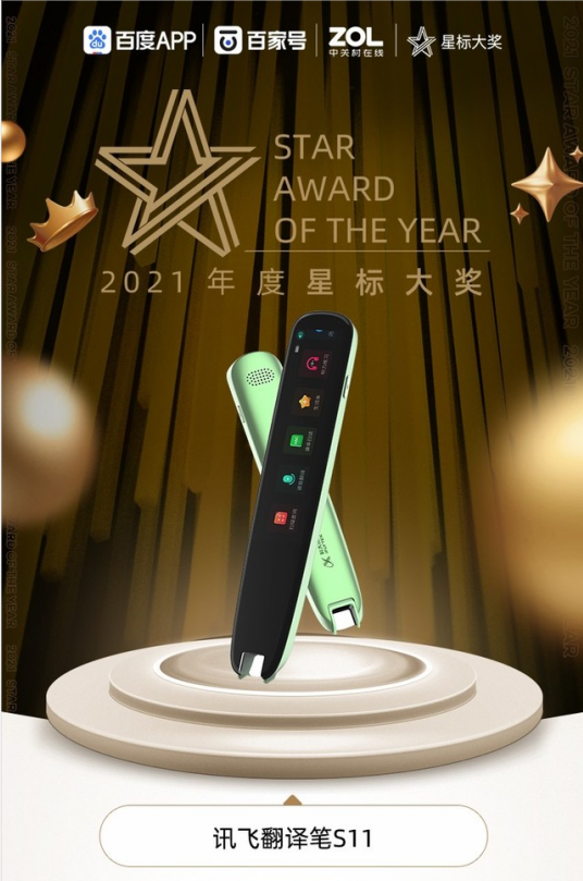 訊飛翻譯筆斬獲百度2021年度星標大獎，用AI點亮“智教之星”