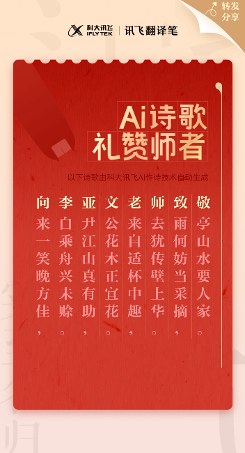 萬名老師獲贈訊飛翻譯筆，科大訊飛“禮贊師者”第五期圓滿落幕
