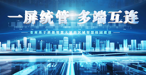 浙江溫州蒼南縣《區域智慧校園應用》入選全省教育領域數字化改革優秀應用