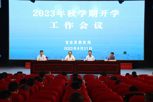 揚州寶應教育系統召開秋學期開學工作會議