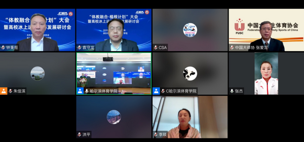 “體教融合·植根計劃”大會暨高校冰上運動賽事發展研討會在哈爾濱體育學院舉行