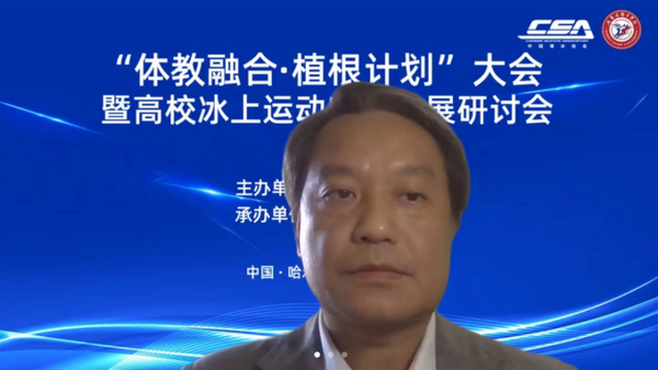 “體教融合·植根計劃”大會暨高校冰上運動賽事發展研討會在哈爾濱體育學院舉行