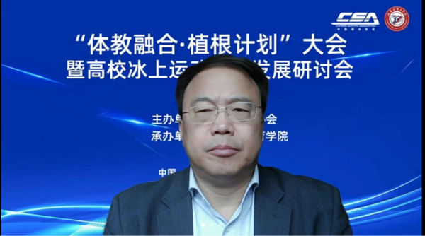 “體教融合·植根計劃”大會暨高校冰上運動賽事發展研討會在哈爾濱體育學院舉行