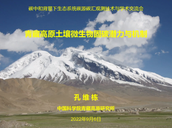 祝賀生態系統碳源碳匯觀測技術交流會成功舉辦