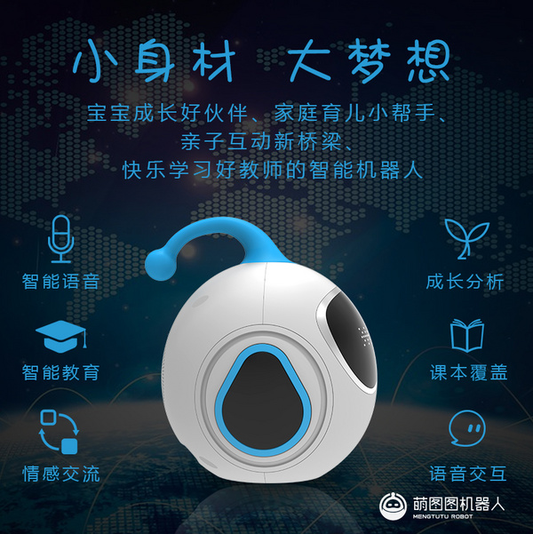 萌圖圖教育機器人,以教育切入征服世界市場