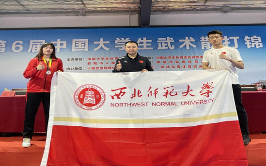 西北師范大學代表隊在第6屆中國大學生武術散打錦標賽中獲獎