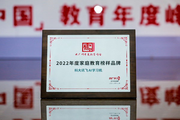 科大訊飛AI學習機榮獲央廣網“2022年度·家庭教育榜樣品牌”，值得家長信賴