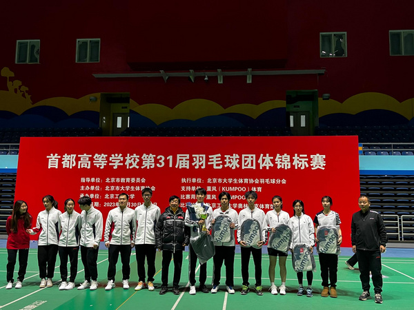 北京郵電大學羽毛球隊在“首都高等學校第31屆羽毛球團體錦標賽”中獲得乙組(普通生組)混合團體冠軍