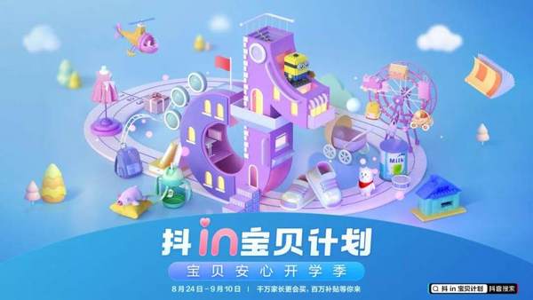 抖音电商抓住开学新机遇，助力多款母婴商品走红