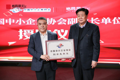 格局屏天下被中國中小企業協會授予“副會長單位”