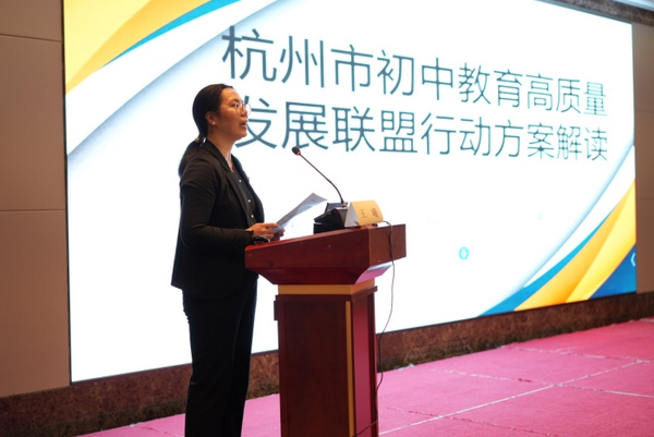 浙江杭州市初中教育高質量發展聯盟第一次全體大會暨專項培訓舉行