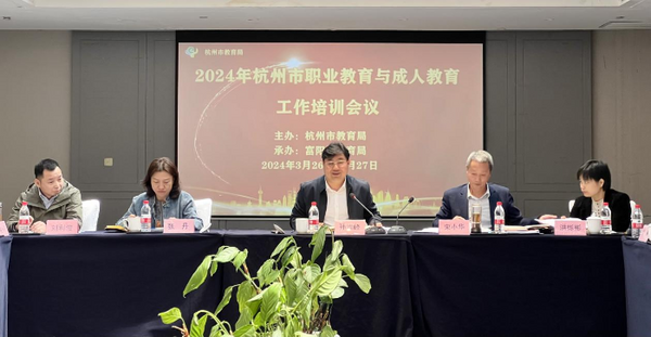 杭州市教育局舉辦2024年全市職業教育與成人教育工作培訓活動
